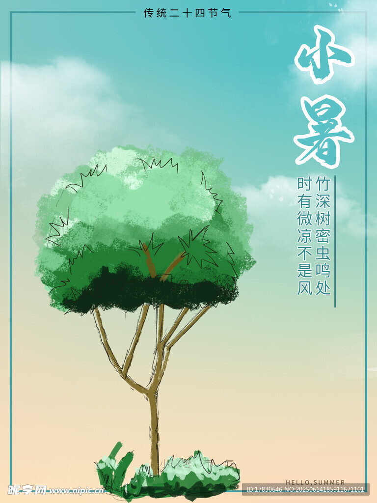 小暑海报