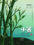 小暑海报