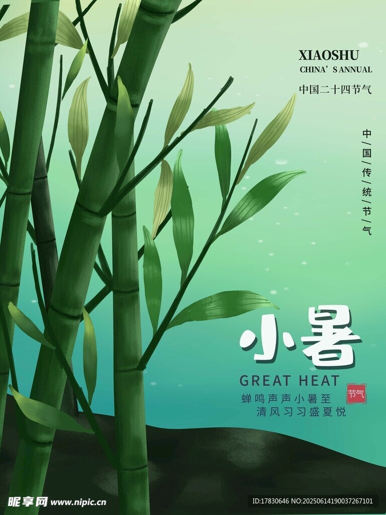 小暑海报