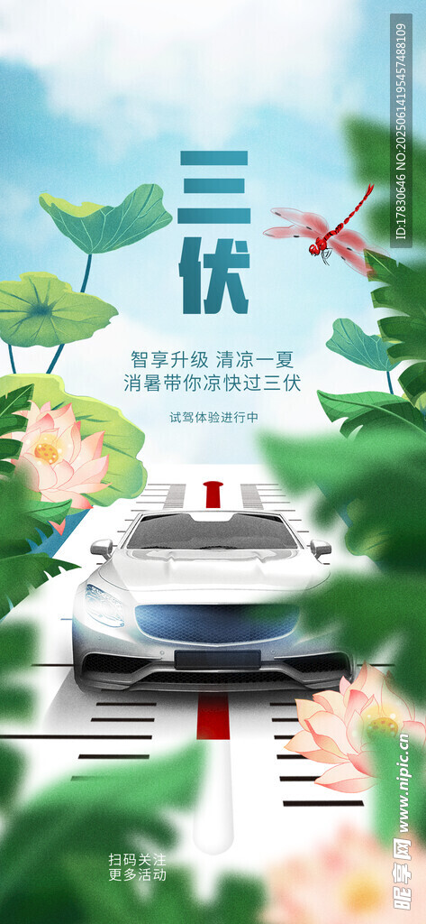 三伏天海报