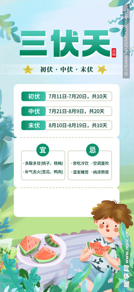 三伏天海报