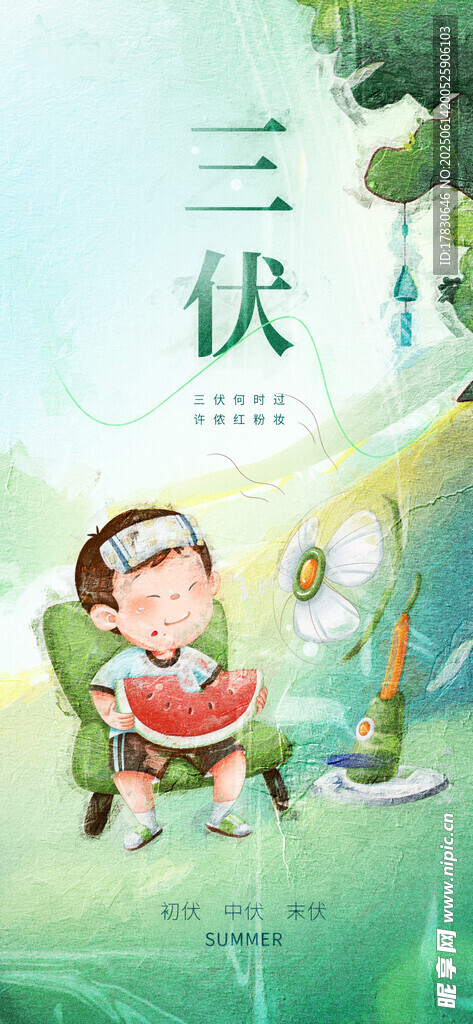 三伏天海报