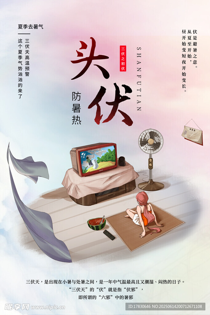三伏天海报