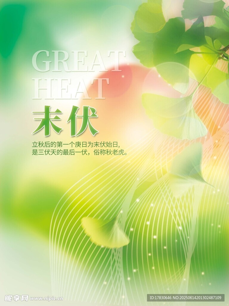 三伏天海报