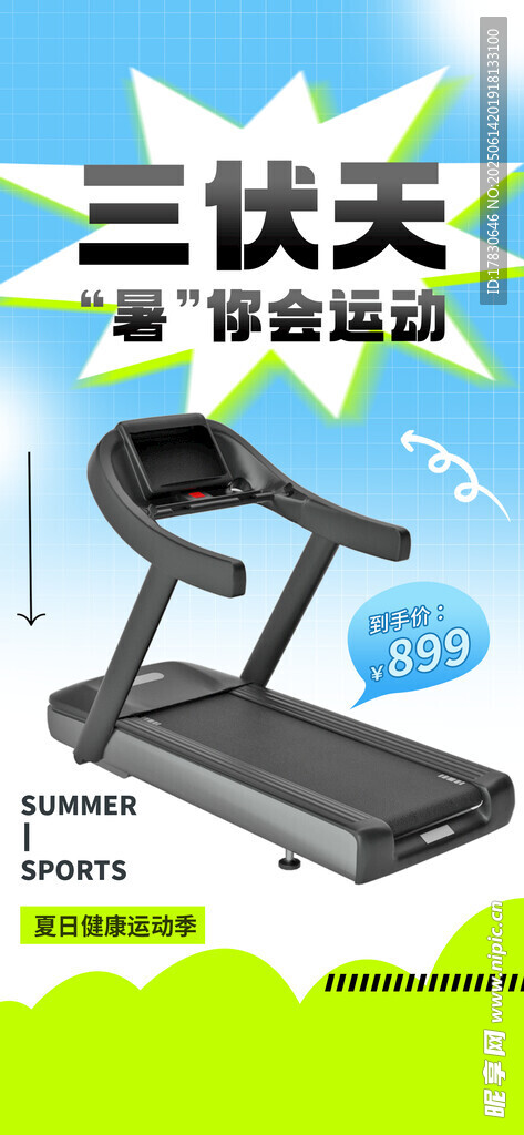 三伏天海报