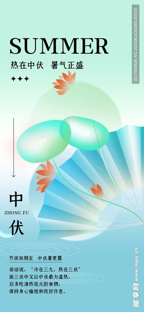 三伏天海报