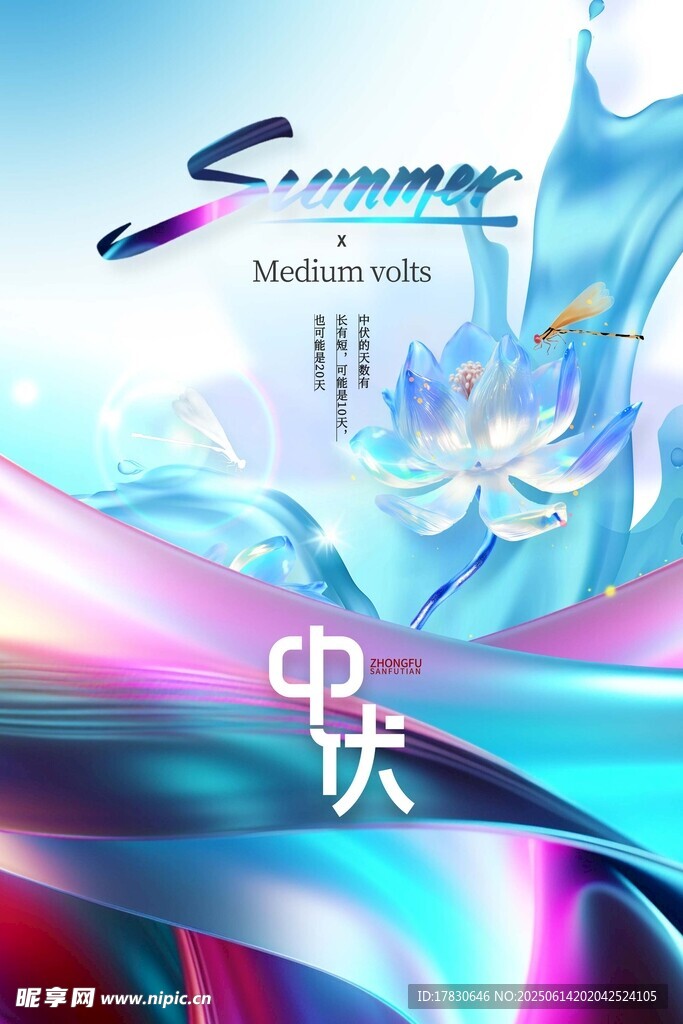 三伏天海报