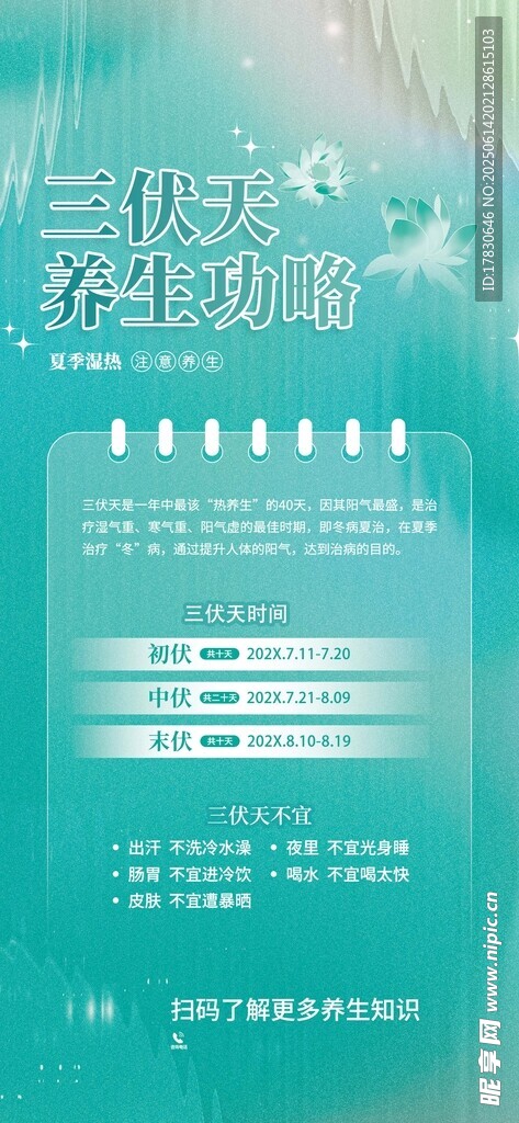 三伏天海报