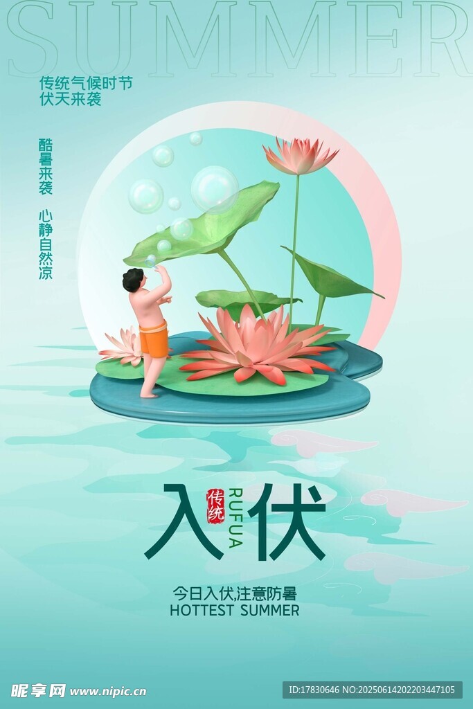 三伏天海报