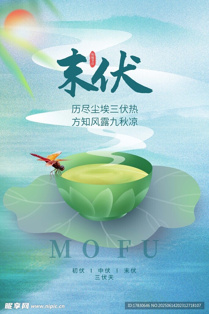 三伏天海报