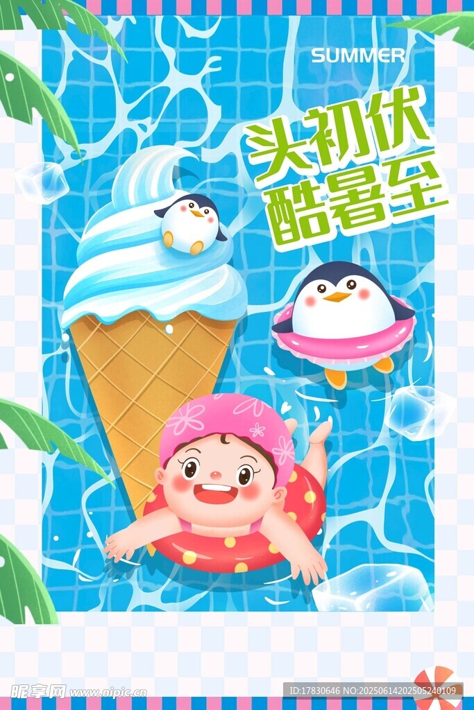 三伏天海报