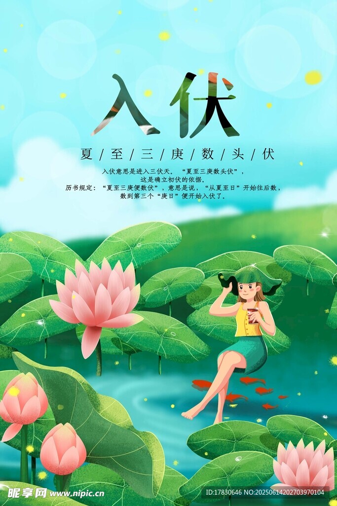 三伏天海报