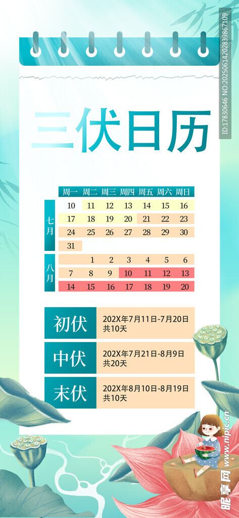 三伏天海报