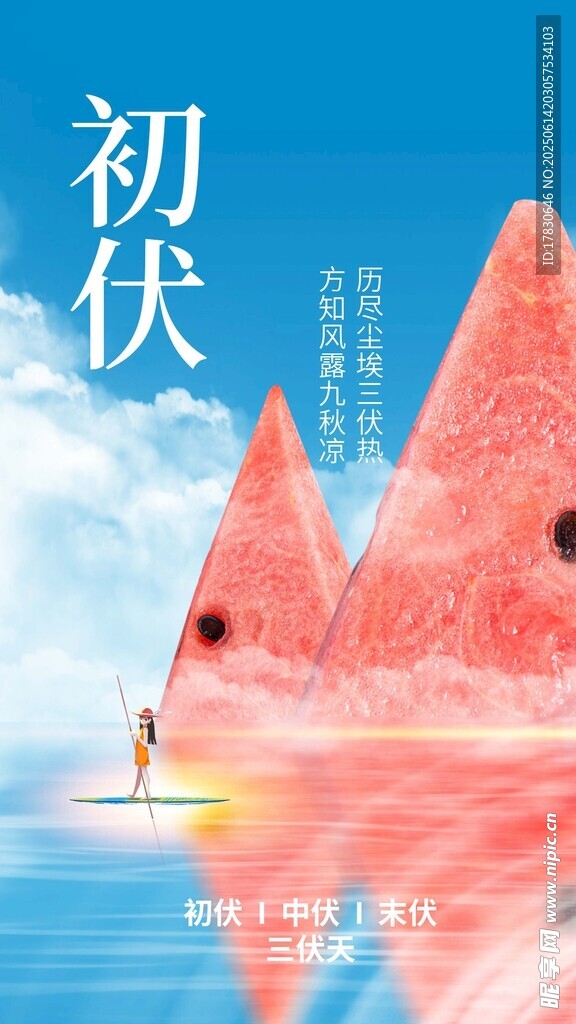 三伏天海报