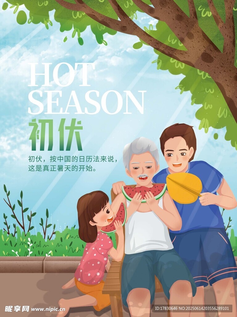 三伏天海报
