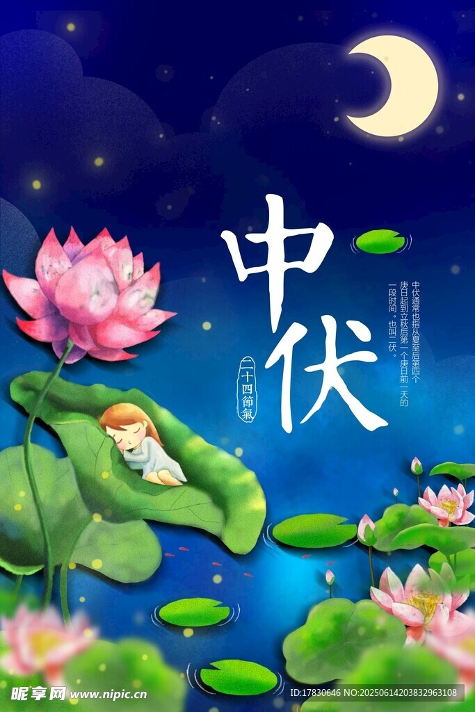 三伏天海报