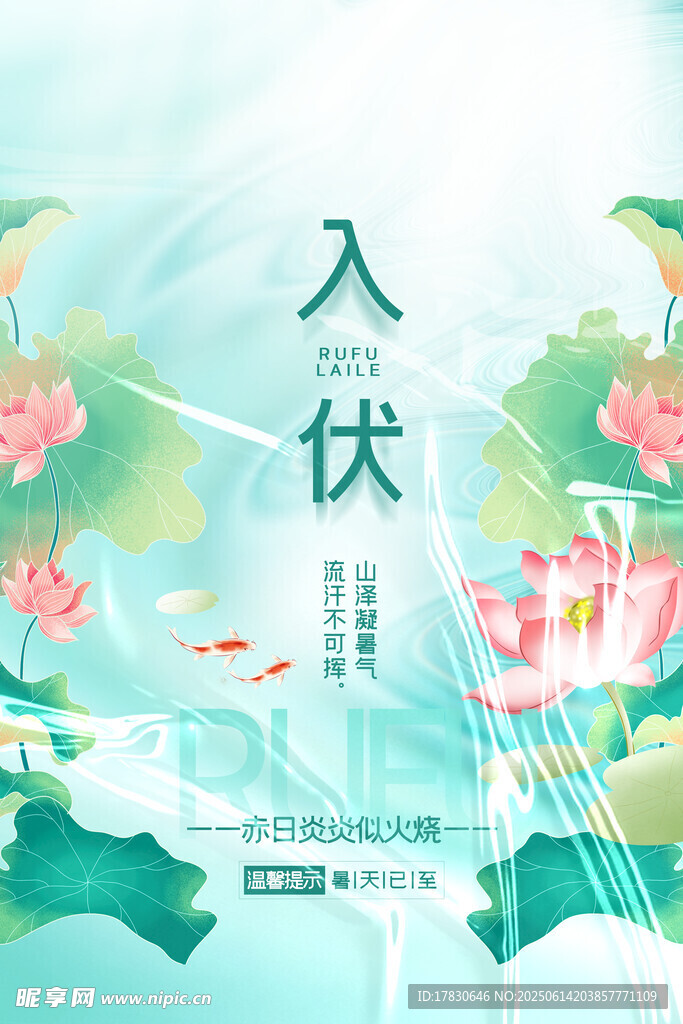 三伏天海报