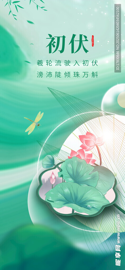 三伏天海报