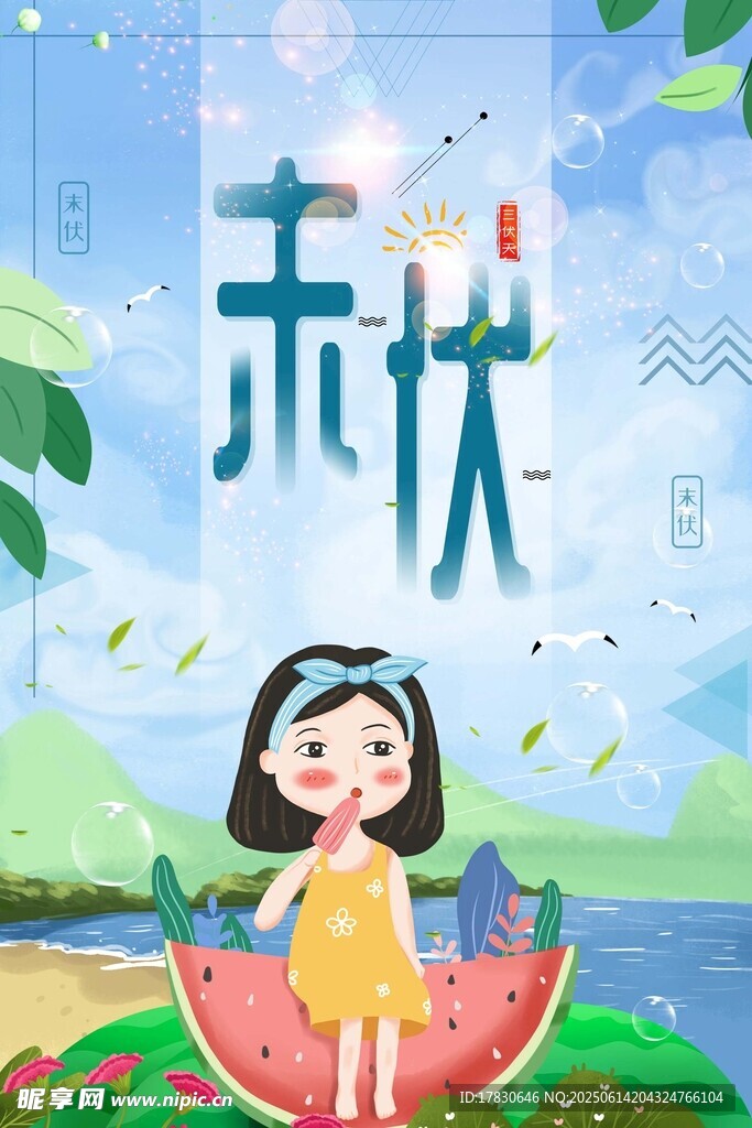 三伏天海报