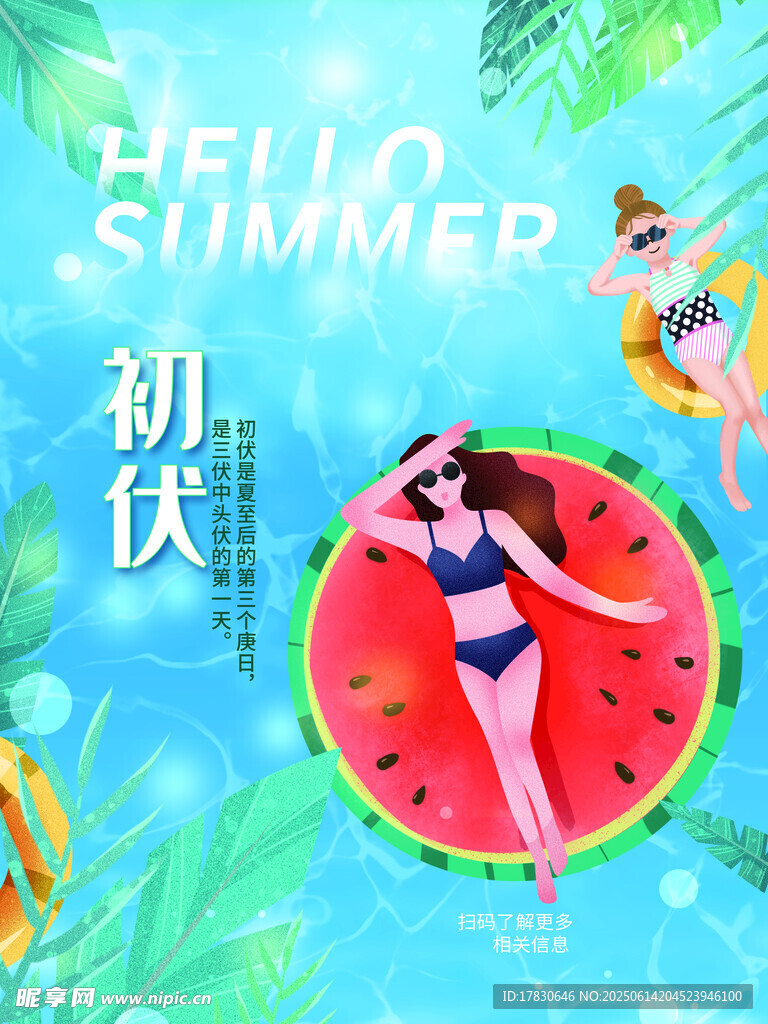 三伏天海报