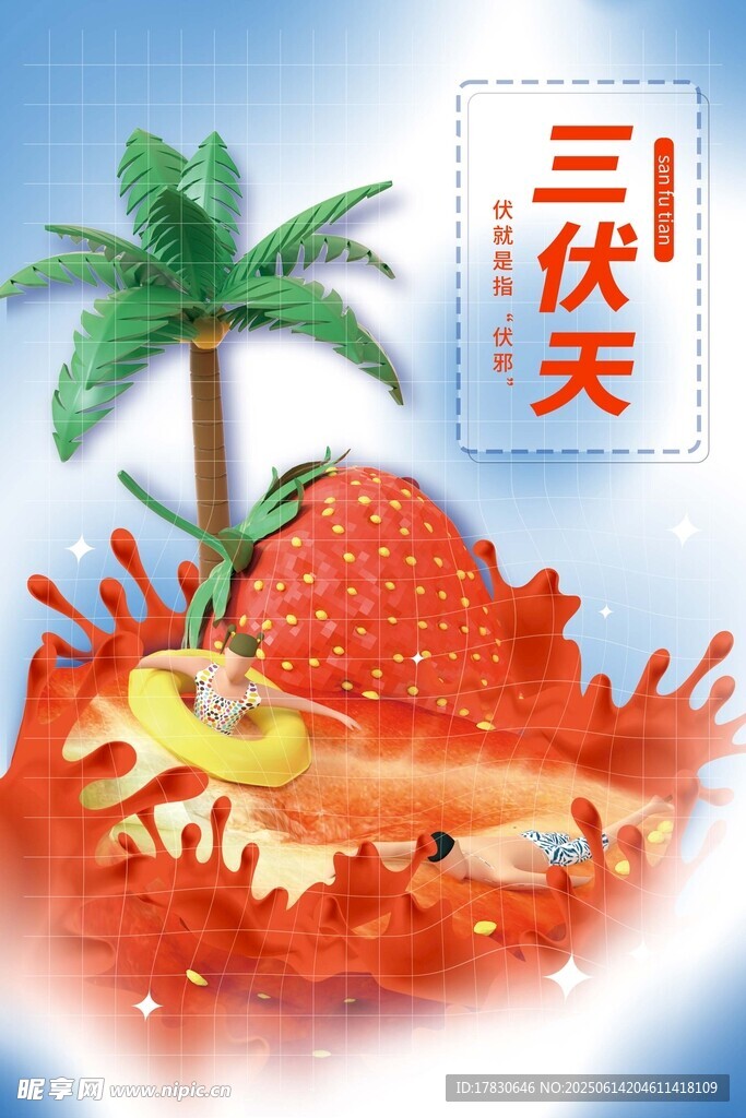 三伏天海报