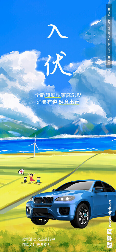 三伏天海报