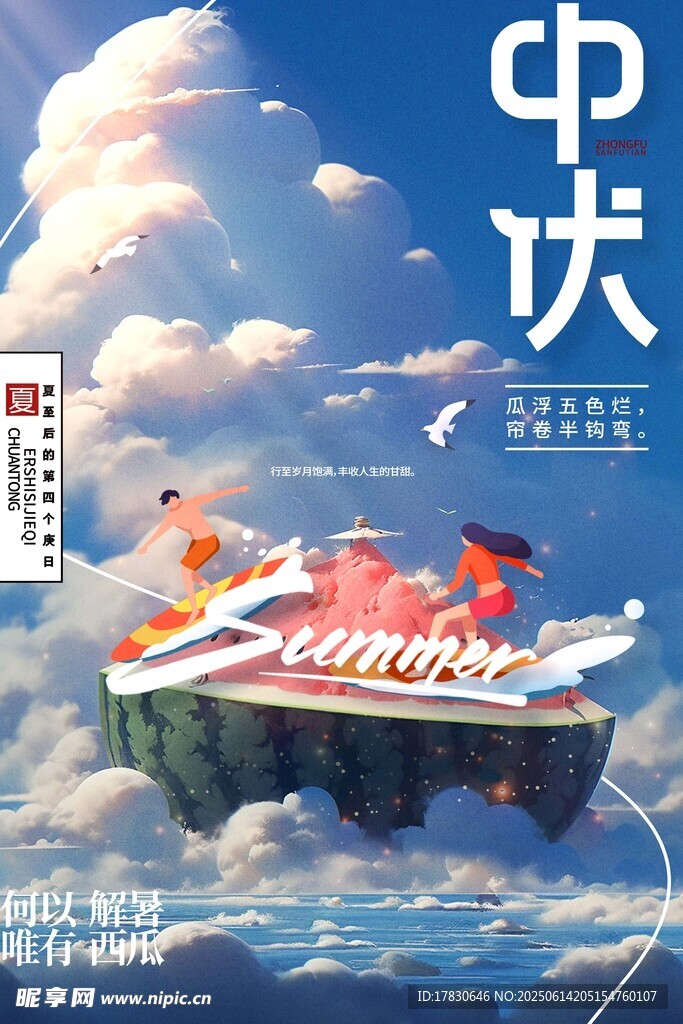 三伏天海报