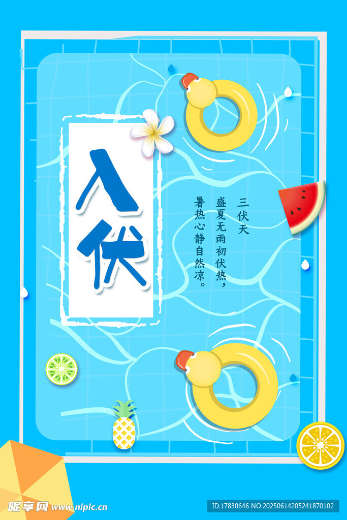 三伏天海报