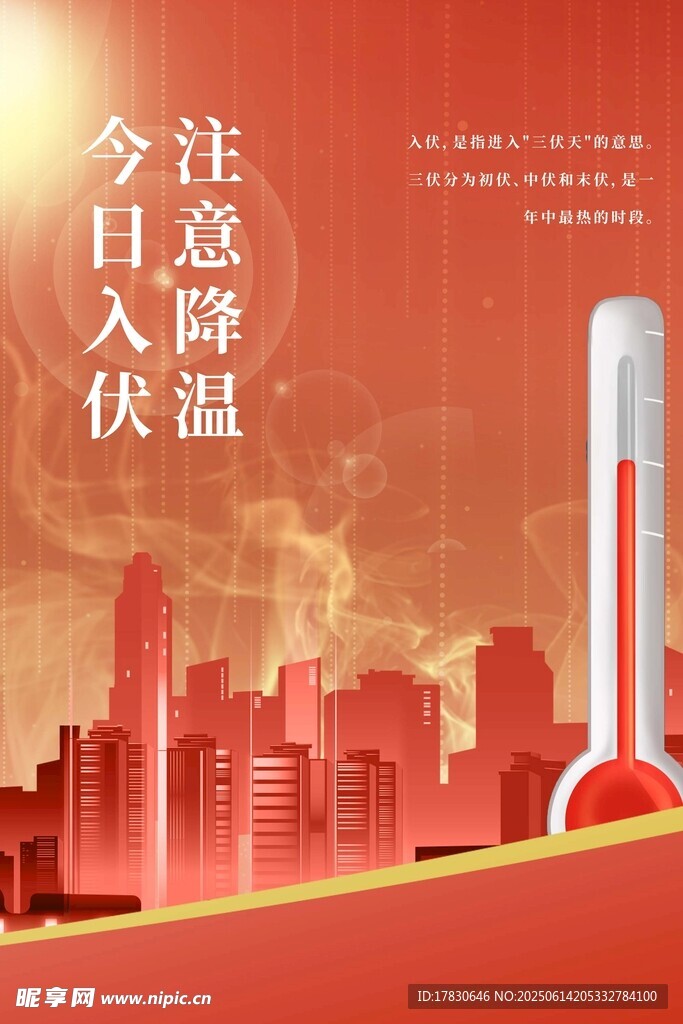 三伏天海报