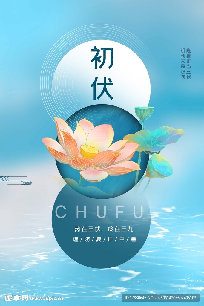 三伏天海报
