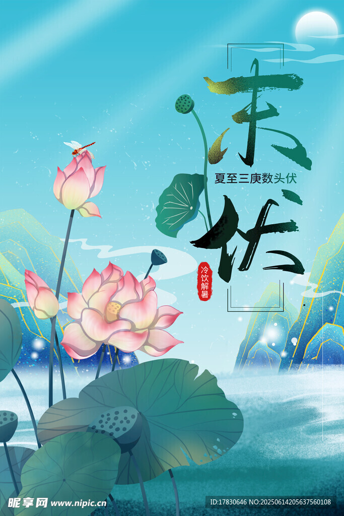 三伏天海报