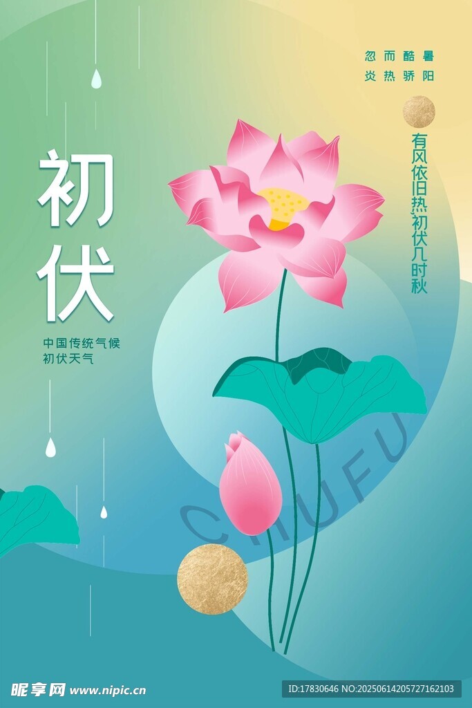 三伏天海报