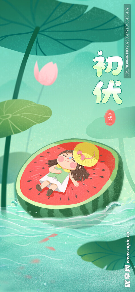三伏天海报