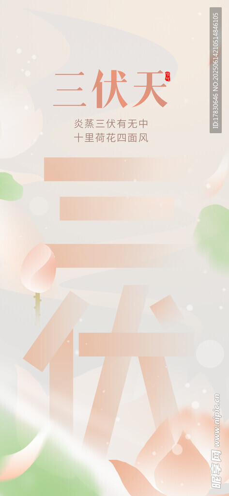 三伏天海报