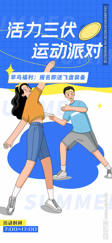 三伏天海报