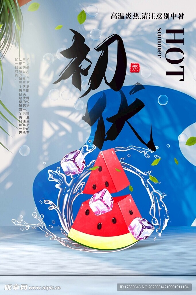 三伏天海报