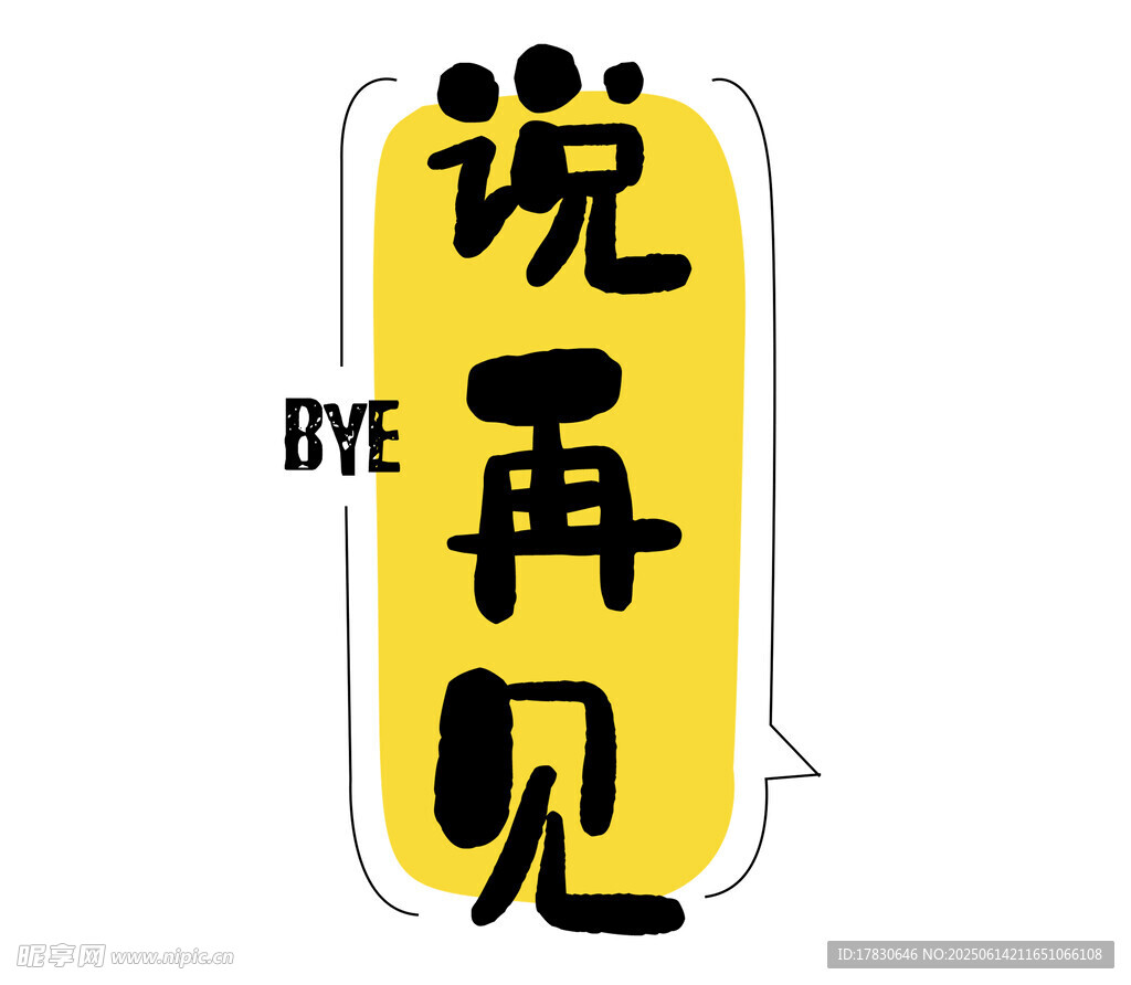 再见文字创意设计元素