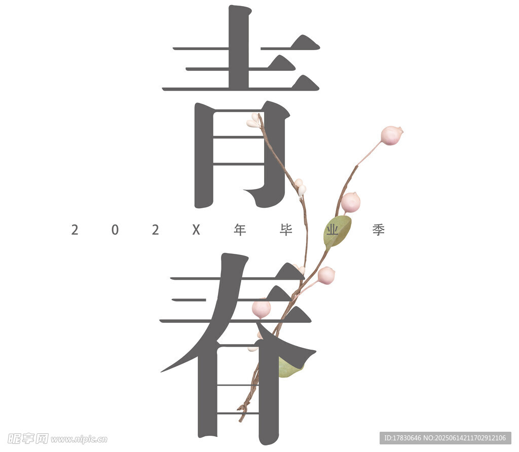 青春主题艺术字设计