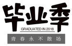 毕业季