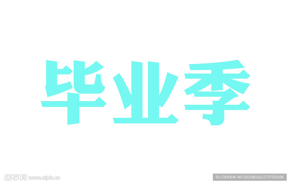 毕业季