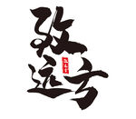 欢远方书法艺术字