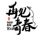 再见青春艺术字体设计