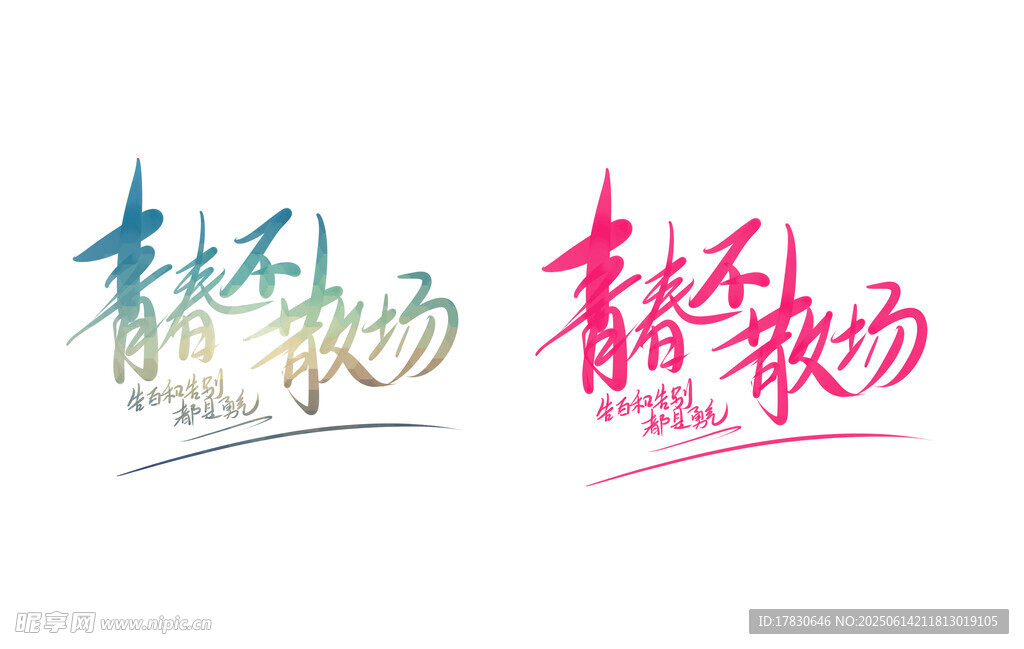 毕业季