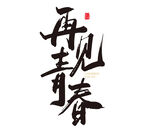 再现青春书法艺术字