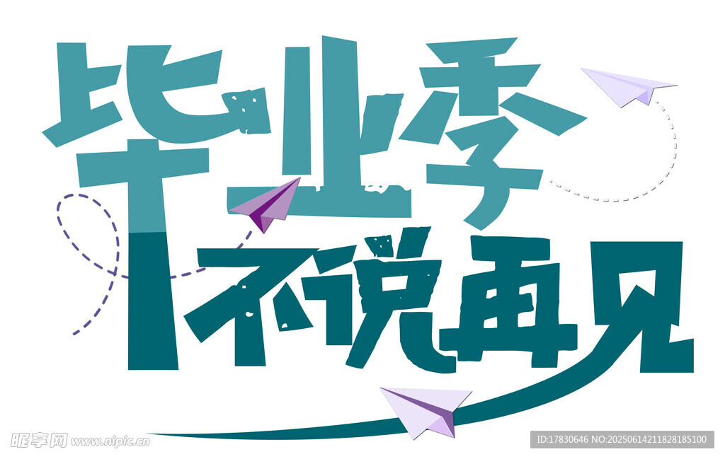 毕业季不说再见