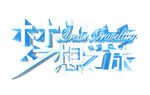 梦想之旅艺术字体设计