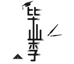 毕业季创意字体设计