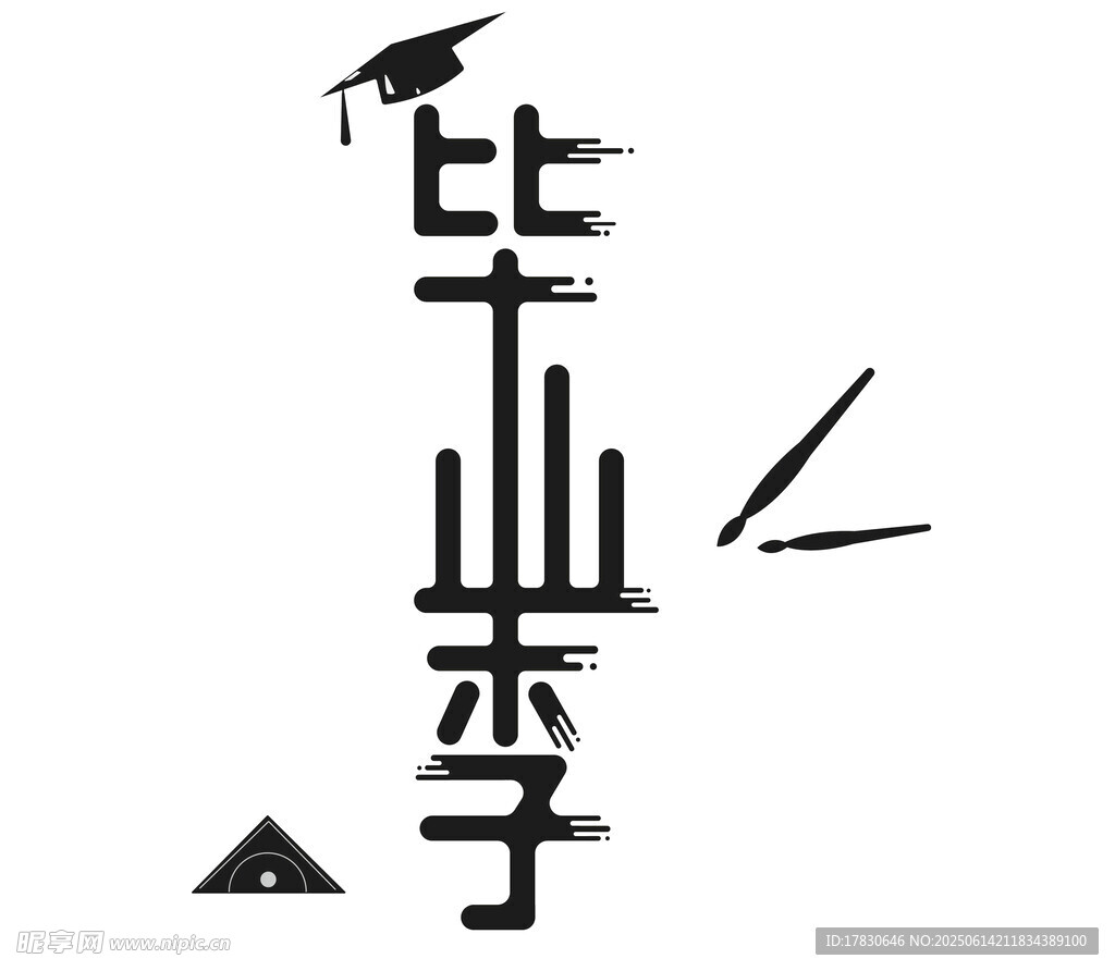 毕业季创意字体设计