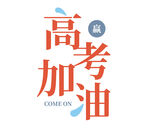 高考加油励志标语