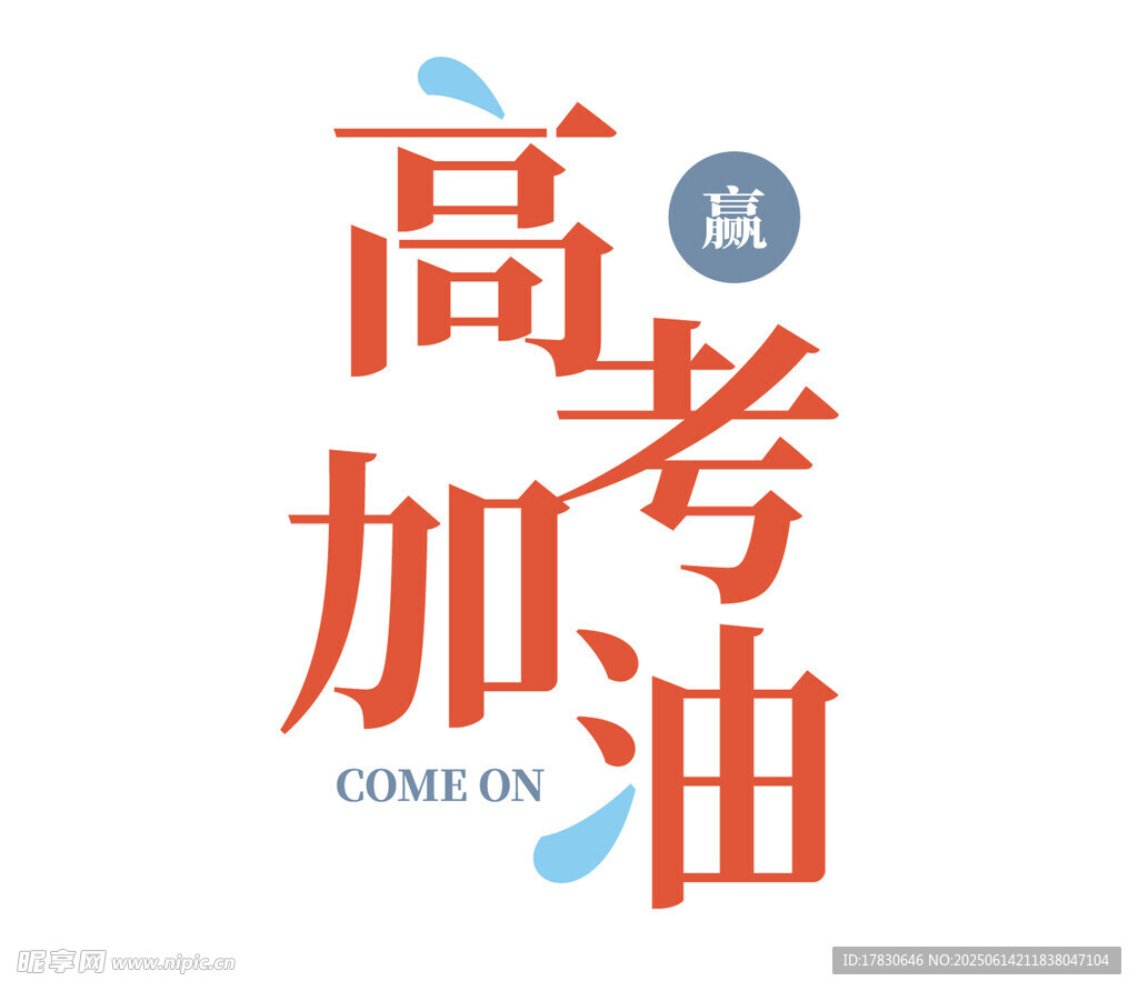 高考加油励志标语